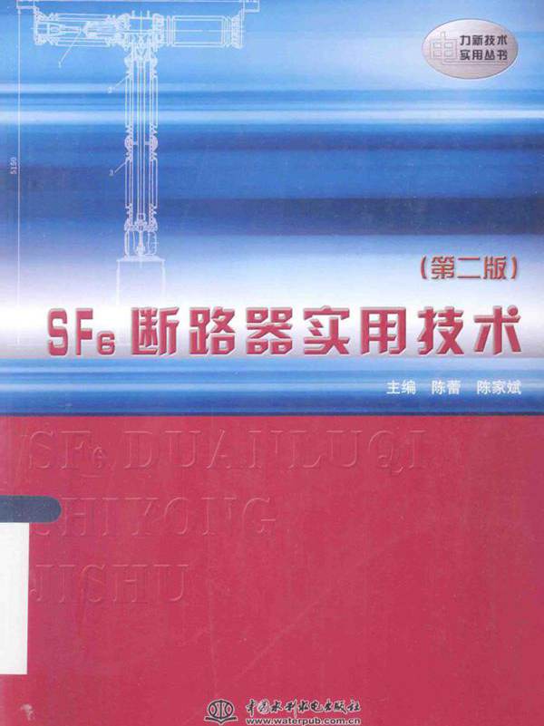电力新技术实用丛书 SF6断路器实用技术 第二版 (陈蕾，陈家斌) (2014版)