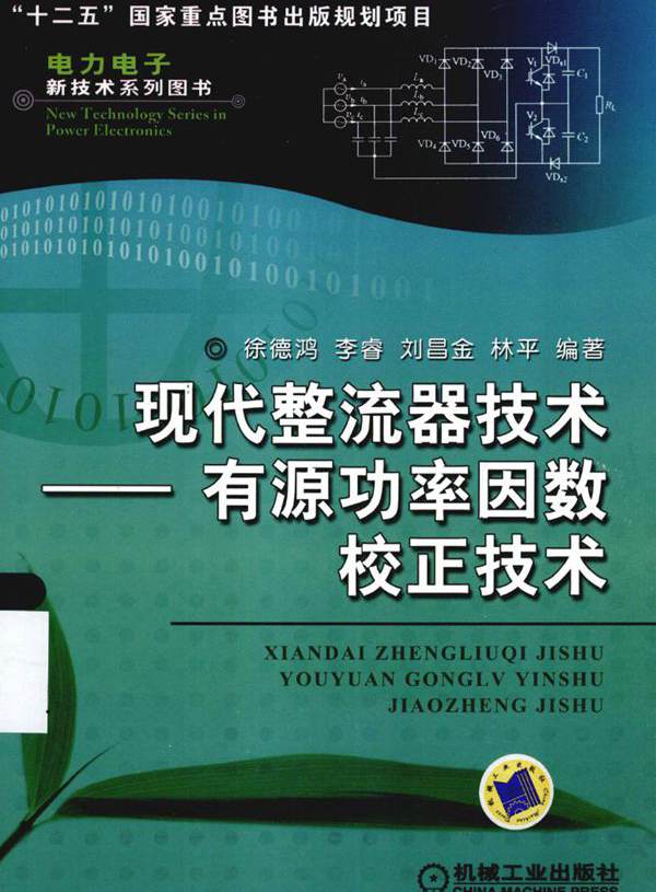 电力电子新技术系列图书 现代整流器技术 有源功率因数校正技术 (徐德鸿 等) (2013版)