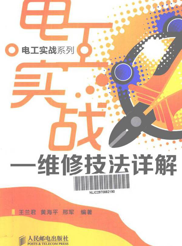 电工实战系列 维修技法详解（双色版） (王兰君，黄海平，邢军) (2013版)