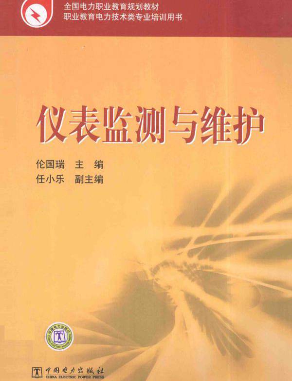 全国电力职业教育规划教材 仪表监测与维护 伦国瑞  (2011版)