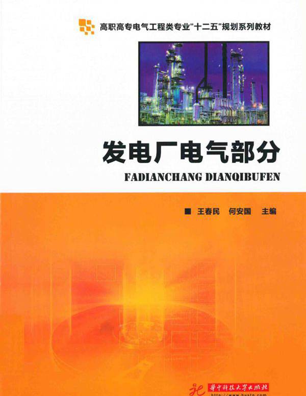 发电厂电气部分 王春民，何安国 (2011版)