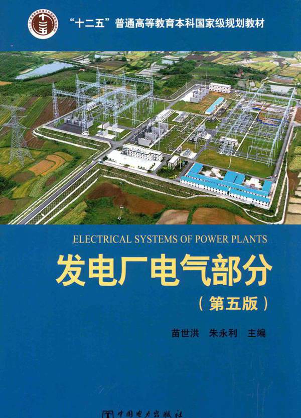 发电厂电气部分 第五版 苗世洪，朱永利 (2015版)
