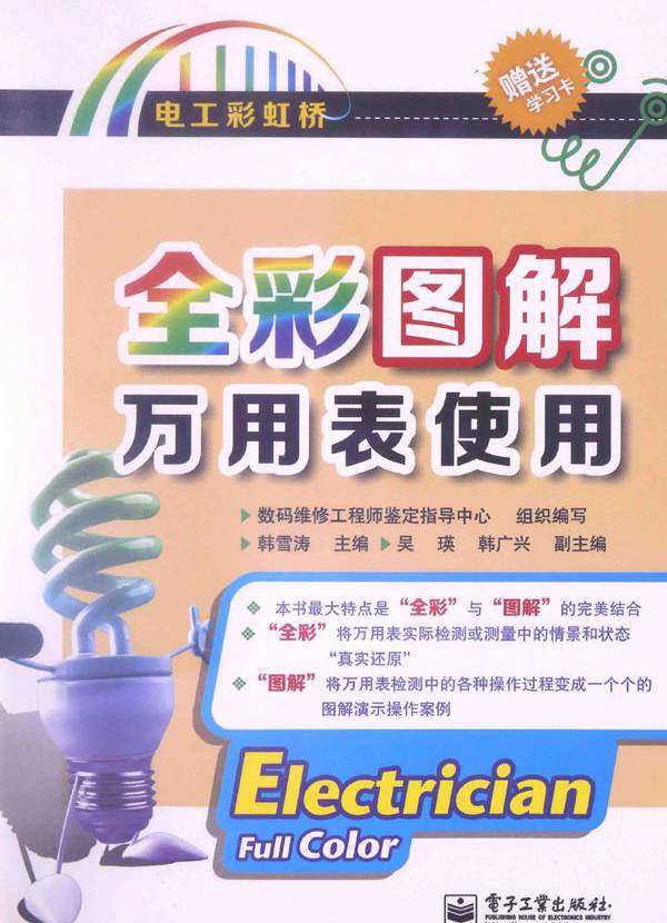 电工彩虹桥 全彩图解万用表使用（全彩） 数码维修工程师鉴定指导中心 组织编写；韩雪涛 (2014版)