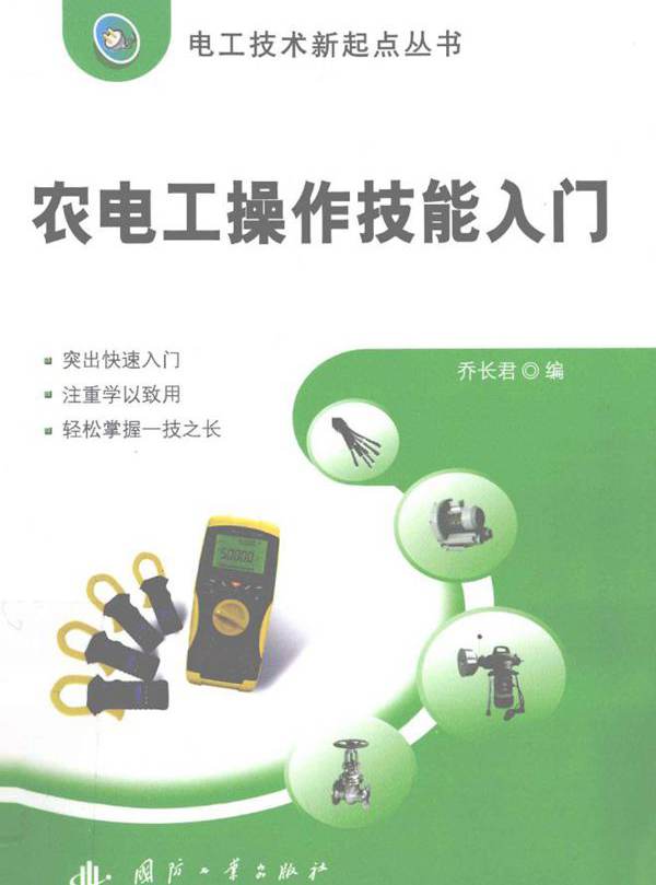 电工技术新起点丛书 农电工操作技能入门 乔长君 编 (2011版)