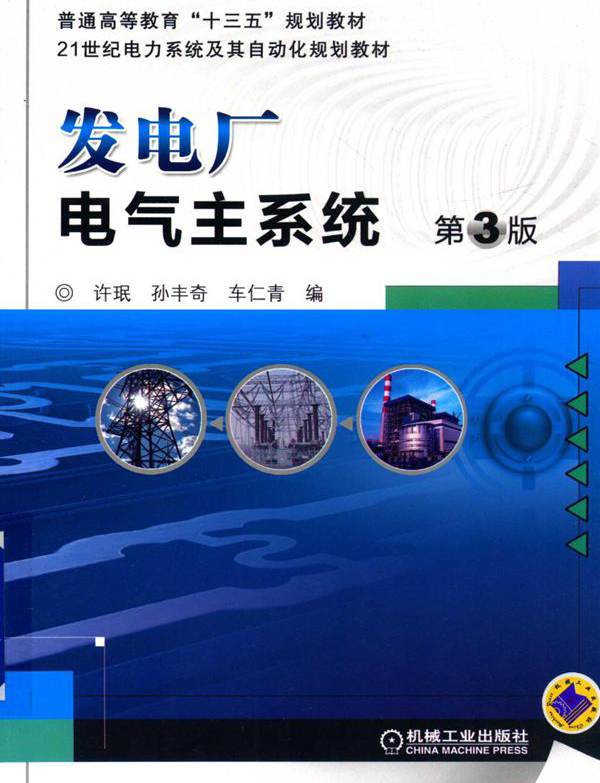 发电厂电气主系统 第3版 许珉，孙丰奇，车仁青 编 (2016版)