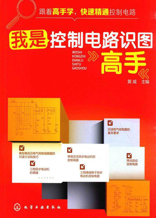 我是控制电路识图高手 黄威 (2016版)
