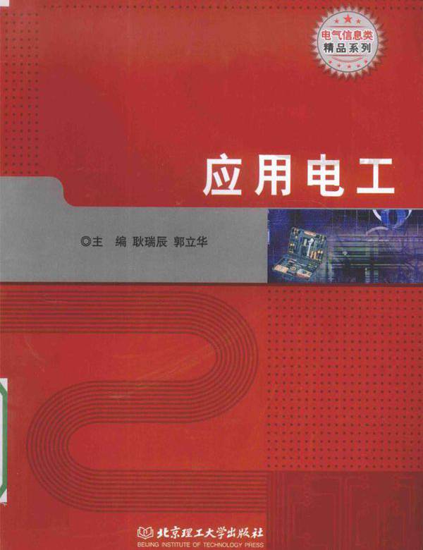电气信息类精品系列 应用电工 耿瑞辰，郭立华 (2015版)