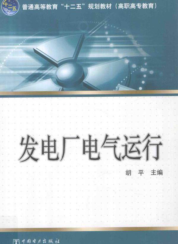 发电厂电气运行（高职高专教育） 胡平 编 (2012版)