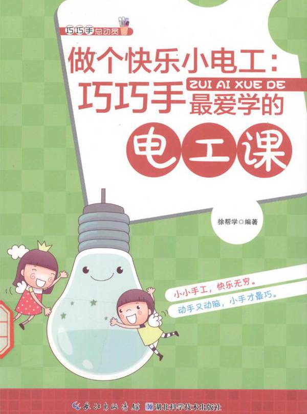 巧巧手总动员 做个快乐小电工 巧巧手最爱学的电工课 徐帮学 (2015版)
