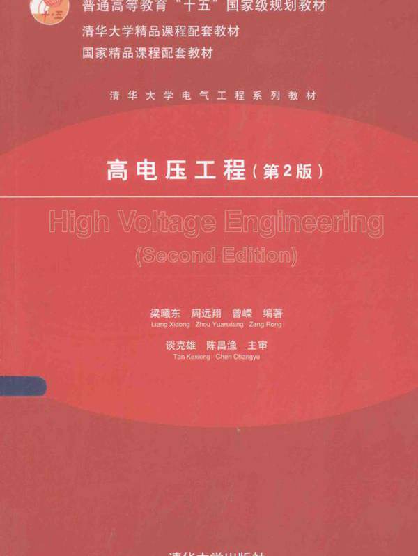 清华大学电气工程系列教材 高电压工程 第2版 梁曦东，周远翔，曾嵘 (2015版)