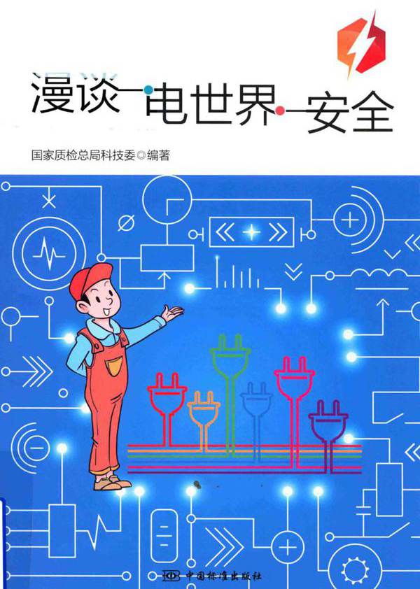 漫谈电世界安全 国家质检总局科技委 (2018版)