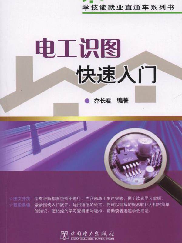 学技能就业直通车系列书 电工识图快速入门 乔长君 (2013版)