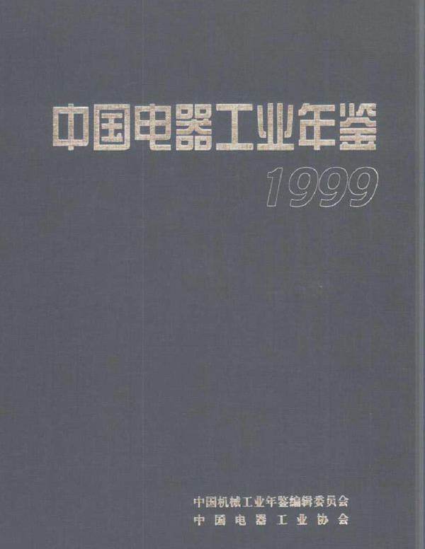 中国电器工业年鉴1999