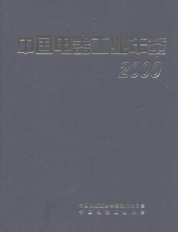 中国电器工业年鉴2000