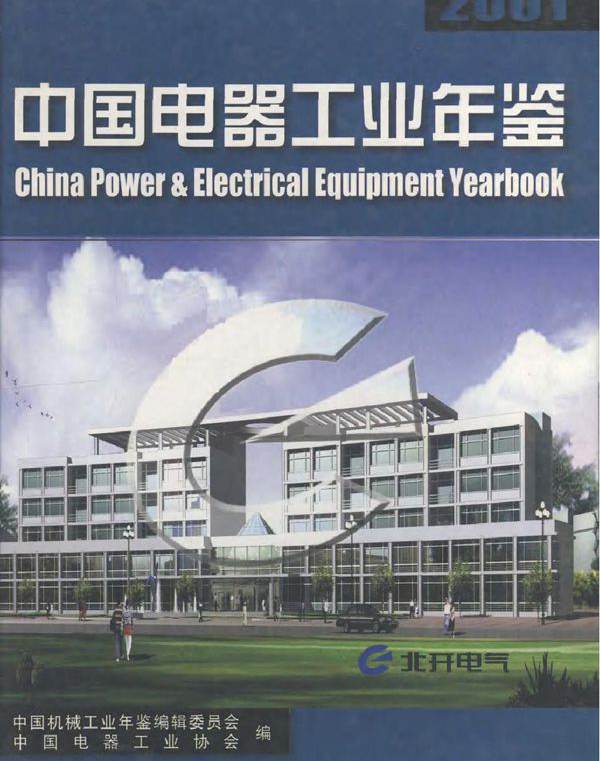中国电器工业年鉴2001