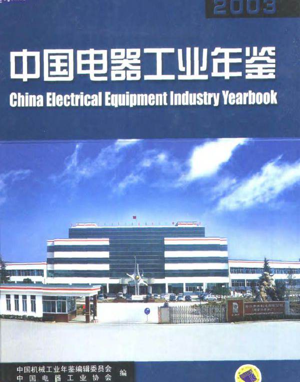 中国电器工业年鉴2003