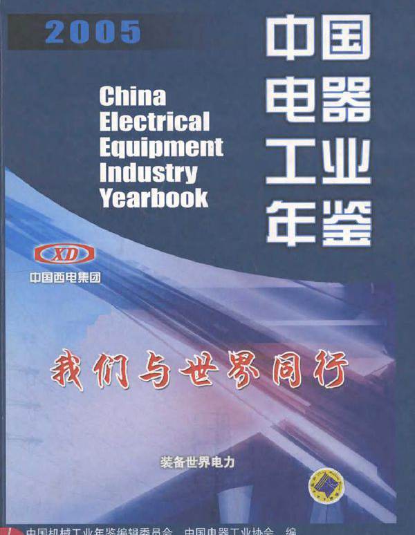 中国电器工业年鉴2005
