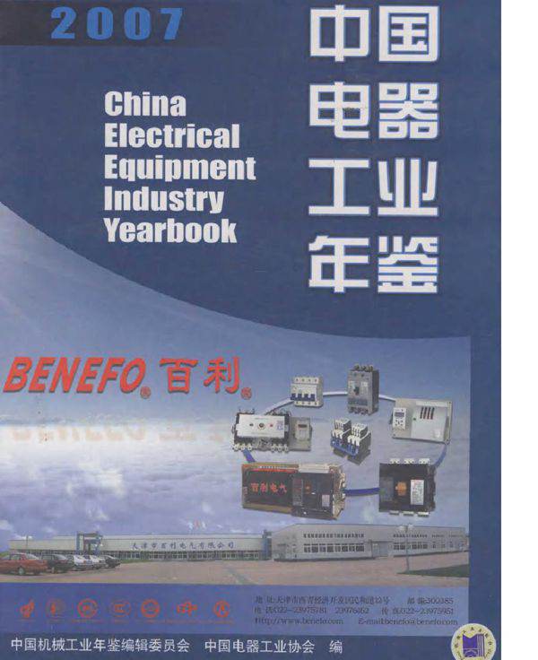 中国电器工业年鉴2007