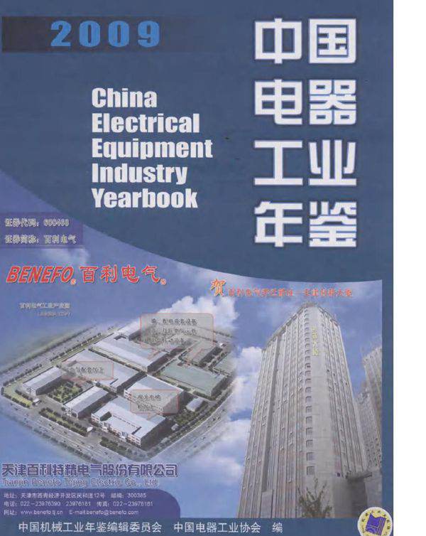 中国电器工业年鉴2009