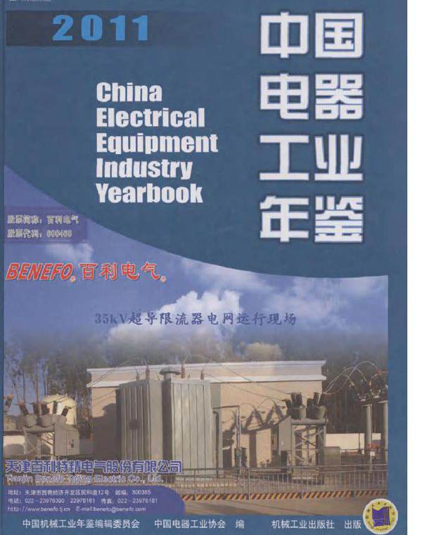 中国电器工业年鉴2011