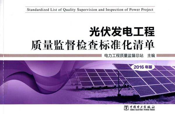 光伏发电工程质量监督检查标准化清单 电力工程质量监督总站 (2017版)