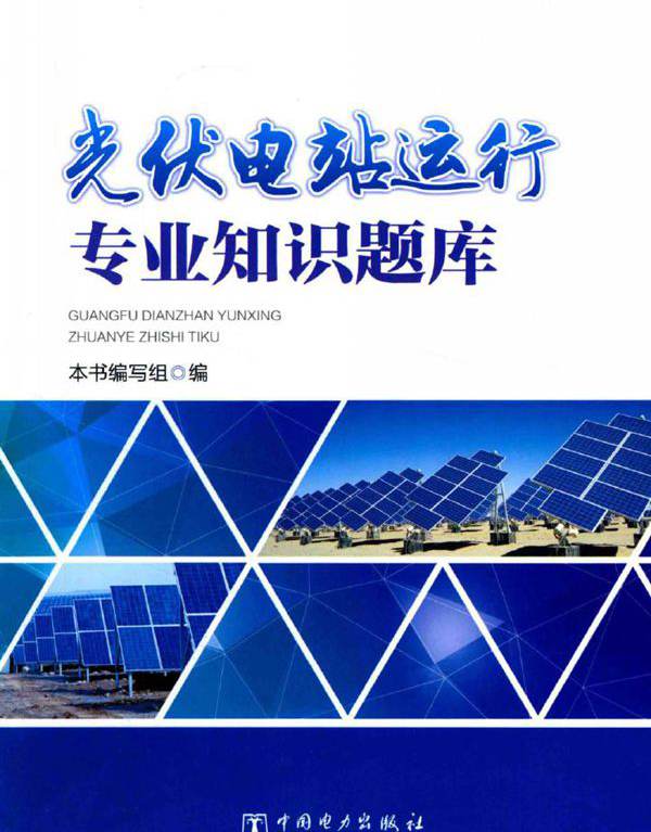 光伏电站运行专业知识题库 本书编写组 (2017版)