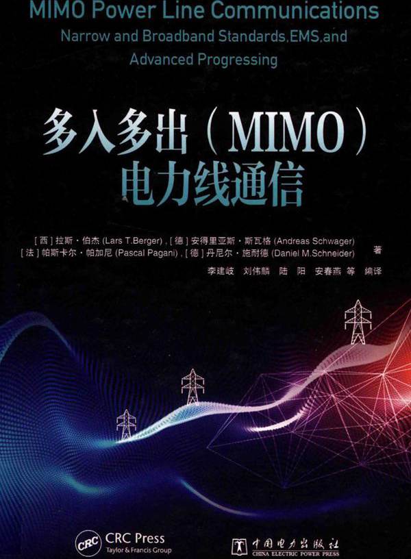 多入多出（MIMO）电力线通信 （西）拉斯·伯杰（LarsT.Berger），（德）安得里亚斯·斯瓦格 等 (2019版)