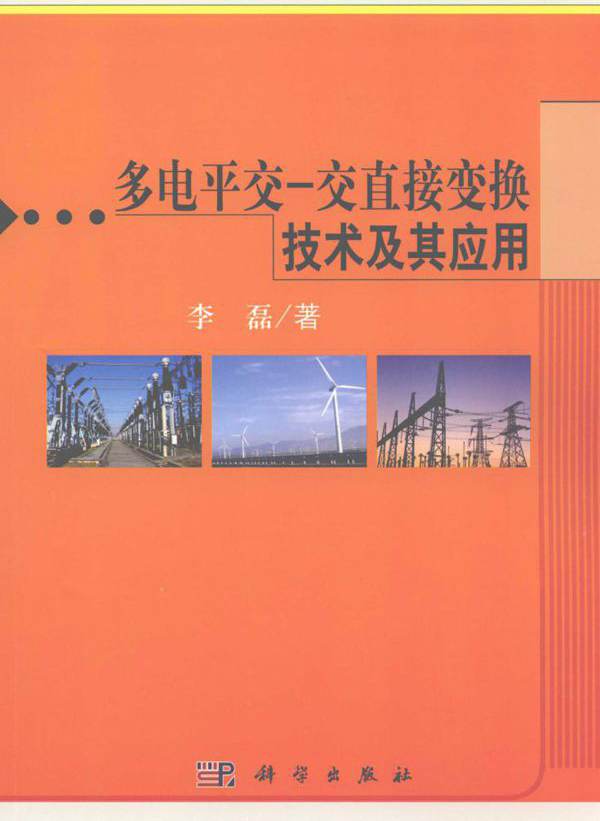多电平交-交直接变换技术及其应用 李磊  (2015版)