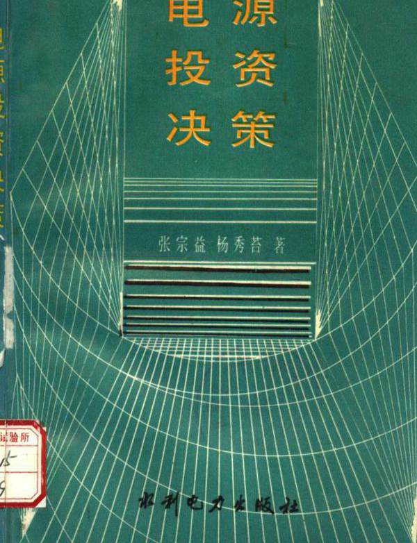 电源投资决策 张宗益，杨秀苔  (1993版)
