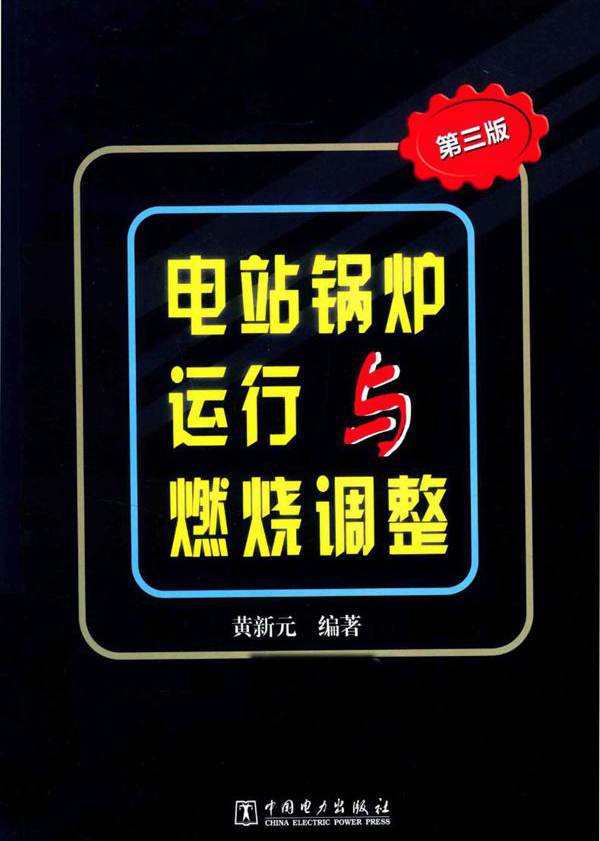 电站锅炉运行与燃烧调整 第三版 黄新元  (2016版)