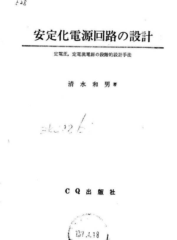 安定化电源回路的设计-定电庄 定电流电源的原阶设计手法 清水和男  (1971版)