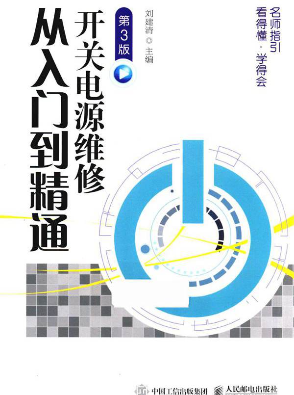 开关电源维修从入门到精通 第3版 刘建清 (2019版)