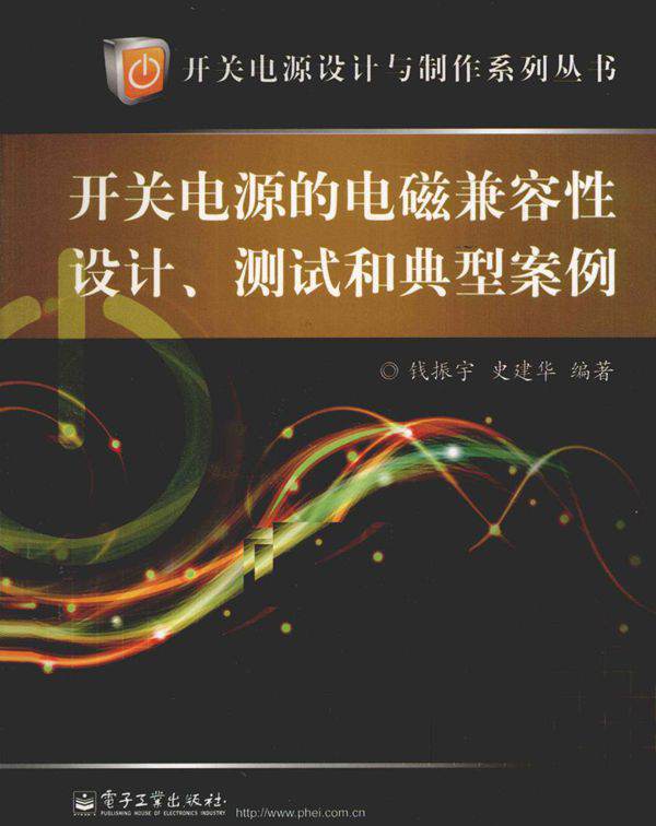 开关电源设计与制作系列丛书 开关电源的电磁兼容性设计 测试和典型案例 (钱振宇，史建华) (2011版)