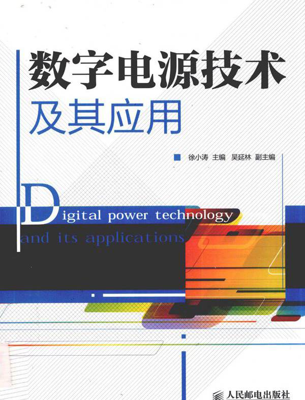 数字电源技术及其应用 (徐小涛) (2011版)
