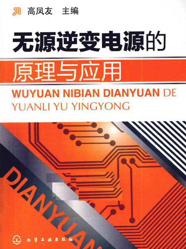 无源逆变电源的原理与应用 (高凤友) (2011版)