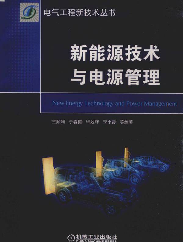 电气工程新技术丛书 新能源技术与电源管理 王顺利，于春梅，毕效辉，李小霞 等 (2019版)