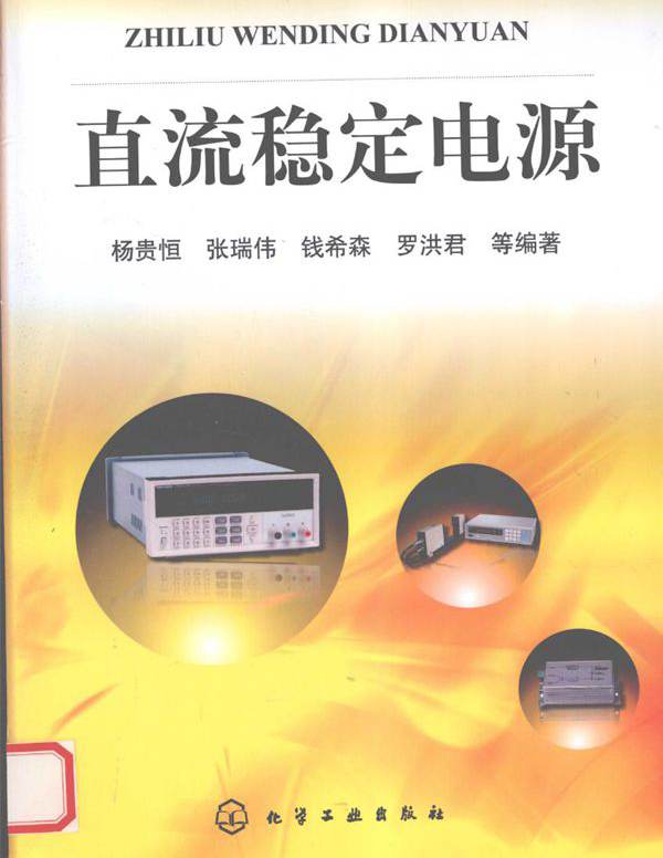 直流稳定电源 (杨贵恒 等) (2010版)