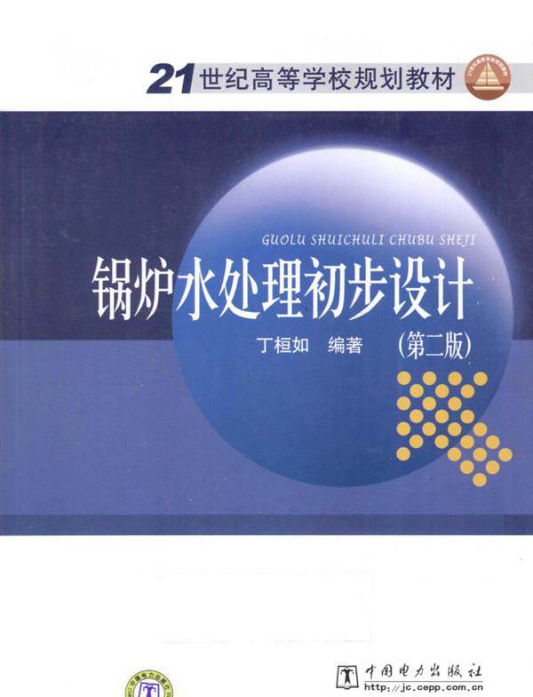  锅炉水处理初步设计 第2版 丁桓如 (2010版)