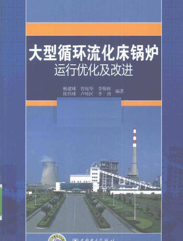 大型循环流化床锅炉运行优化及改进 (杨建球，曾庭华，李焕辉等著) (2010版)