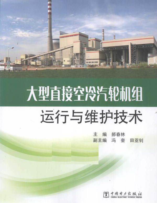 大型直接空冷汽轮机组运行与维护技术 郝春林 (2014版)