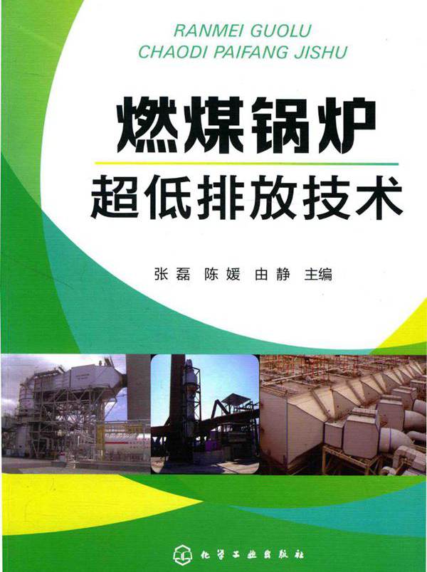 燃煤锅炉超低排放技术 张磊，陈媛，由静 (2016版)