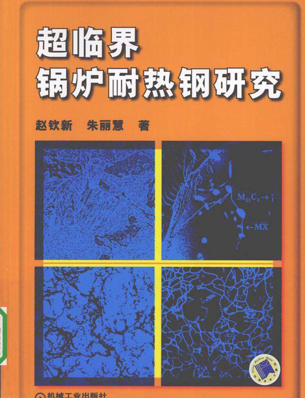 超临界锅炉耐热钢研究 (赵钦新，朱丽慧) (2010版)
