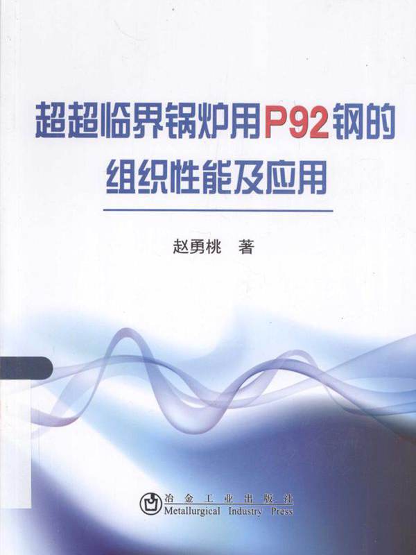超超临界锅炉用P92钢的组织性能及应用 赵勇桃  (2015版)
