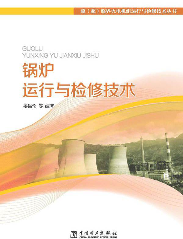 超（超）临界火电机组运行与检修技术丛书 锅炉运行与检修技术 姜锡伦等 (2013版)