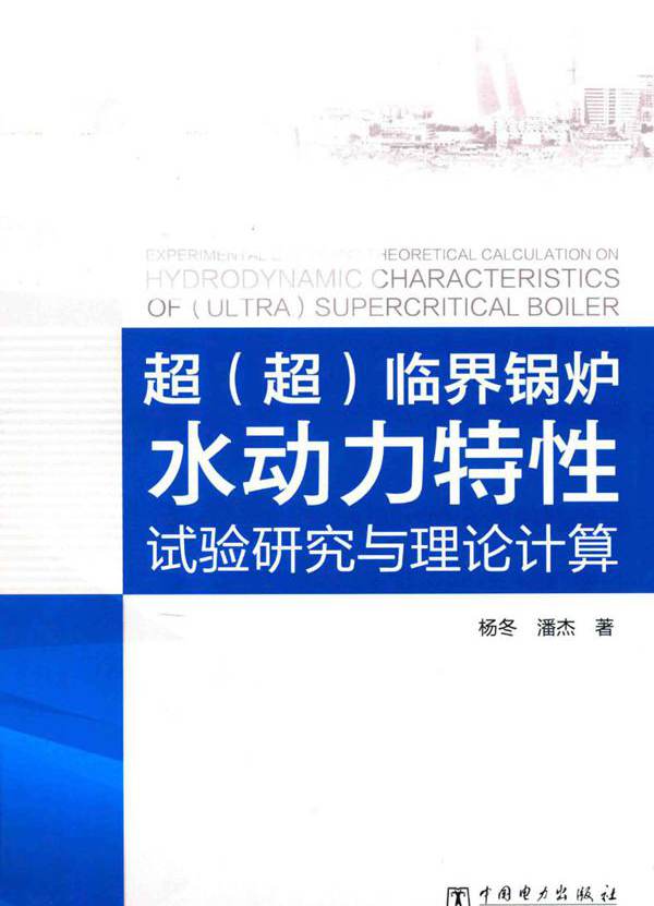超（超）临界锅炉水动力特性 试验研究与理论计算 杨冬，潘杰 (2017版)