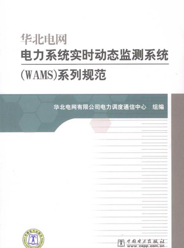 华北电网电力系统实时动态监测系统（WAMS）系列规范 华北电网有限公司电力调度通信中心 组编 (2009版)