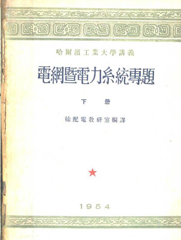 哈尔滨工业大学讲义 电网暨电力系统专题 下册 输配电教研室编译 (1954版)