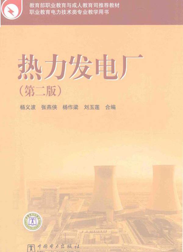 教育部职业教育与成人教育司推荐教材 热力发电厂 第二版 杨义波，张燕侠，杨作梁 等 (2010版)