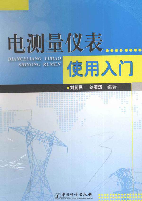 电测量仪表使用入门 (刘润民，刘亚涛) (2011版)