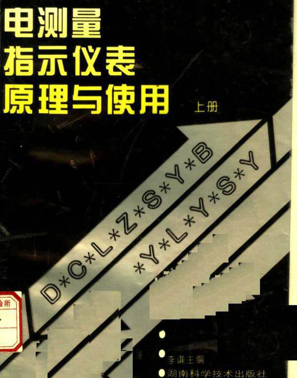 电测量指示仪表原理与使用 上 李谦 洪珍华，雷惠博，黄伦灼 编 (1996版)